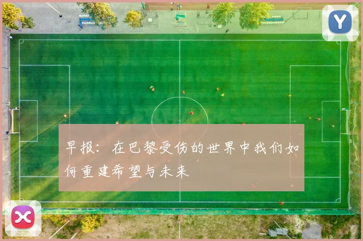 早报：在巴黎受伤的世界中我们如何重建希望与未来