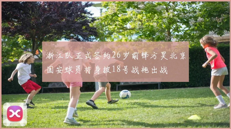 浙江队正式签约26岁前锋方昊北京国安球员将身披18号战袍出战