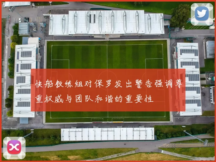 快船教练组对保罗发出警告强调尊重权威与团队和谐的重要性
