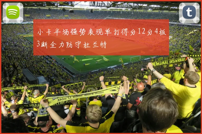 小卡半场强势表现单打得分12分4板3断全力防守杜兰特
