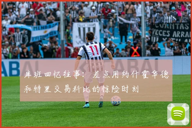 库班回忆往事：差点用约什霍华德和特里交易科比的惊险时刻