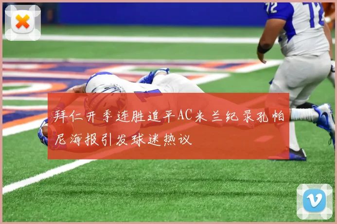 拜仁开季连胜追平AC米兰纪录孔帕尼海报引发球迷热议