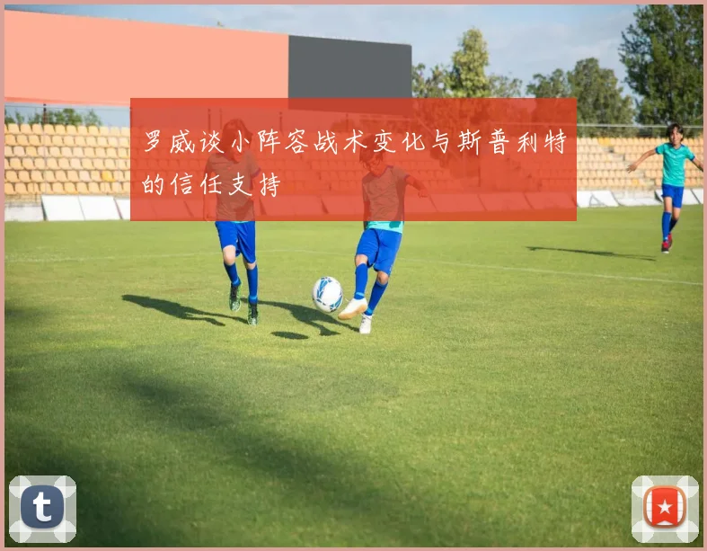 罗威谈小阵容战术变化与斯普利特的信任支持