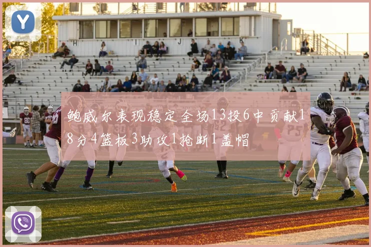 鲍威尔表现稳定全场13投6中贡献18分4篮板3助攻1抢断1盖帽