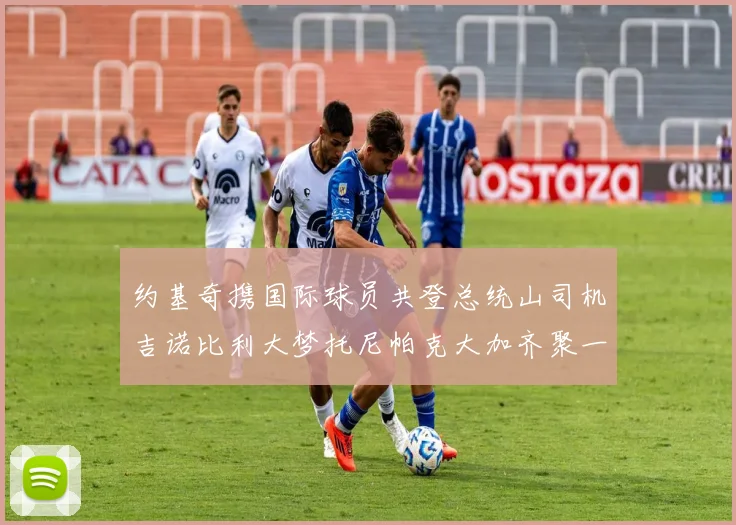 约基奇携国际球员共登总统山司机吉诺比利大梦托尼帕克大加齐聚一堂