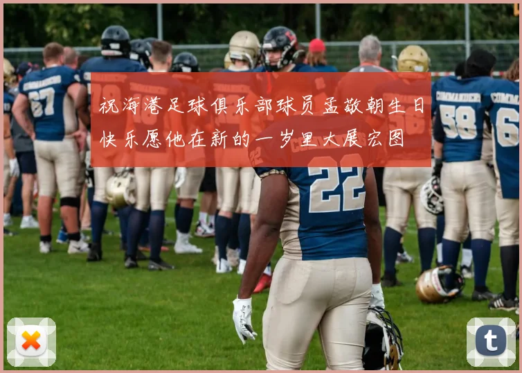 祝海港足球俱乐部球员孟敬朝生日快乐愿他在新的一岁里大展宏图